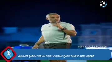 قومييز يعزز جاهزية الفتح بتدريبات فنية شاملة لجميع اللاعبين